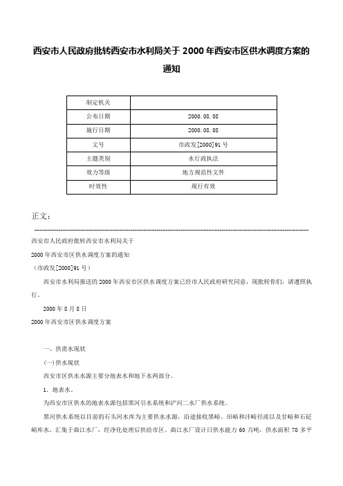 西安市人民政府批转西安市水利局关于2000年西安市区供水调度方案的通知-市政发[2000]91号