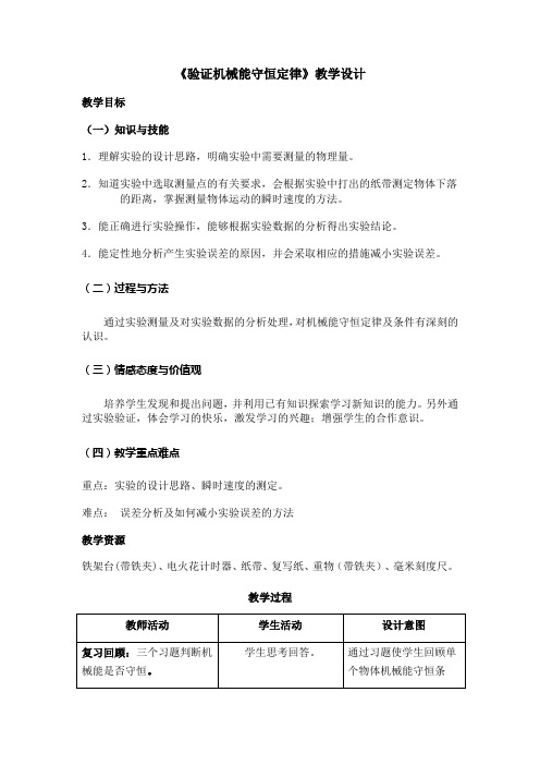 高中物理_【课堂实录】实验：验证机械能守恒定律教学设计学情分析教材分析课后反思