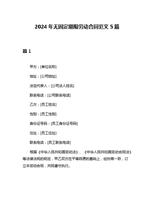 2024年无固定期限劳动合同范文5篇