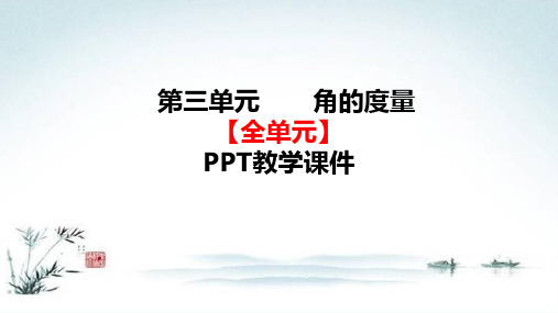 部编人教版四年级数学上册《3角的度量(全单元)》全章PPT精品教学课件