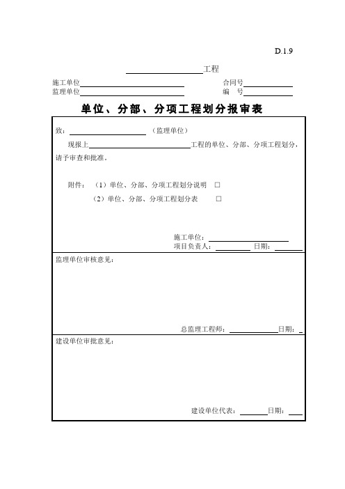 单位、分部、分项工程划分表