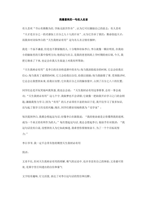 我最喜欢的一句名人名言作文