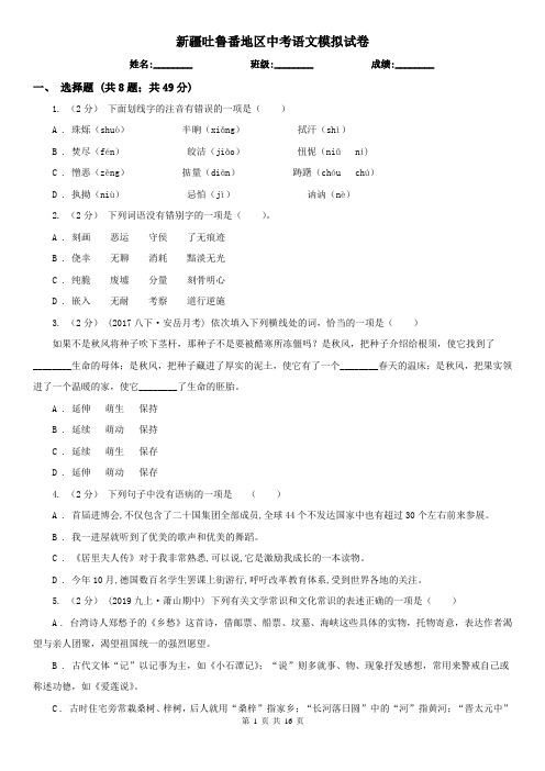 新疆吐鲁番地区中考语文模拟试卷