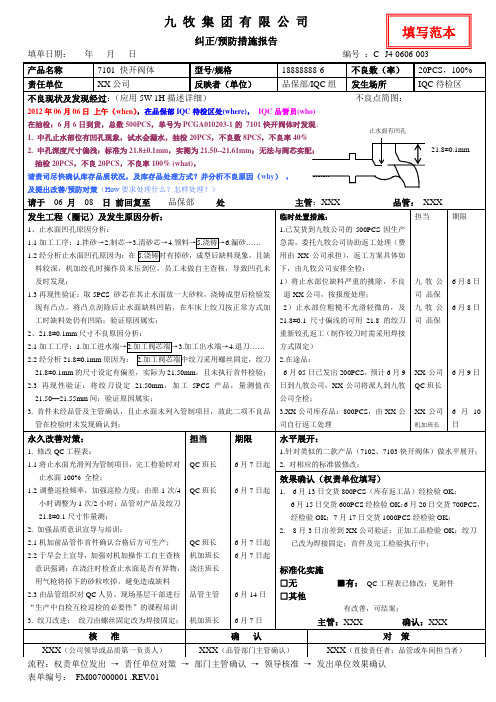 九牧纠正预防措施报告 填写范本