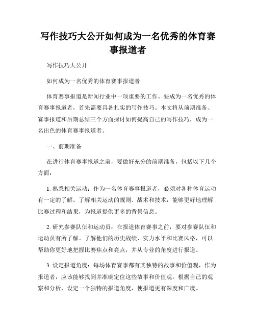 写作技巧大公开如何成为一名优秀的体育赛事报道者