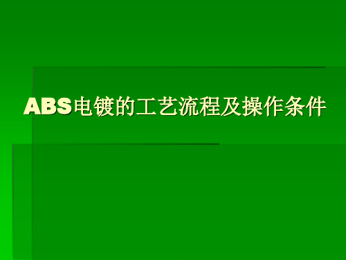 ABS电镀的工艺流程