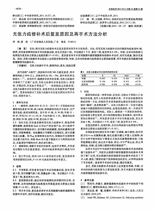 无张力疝修补术后复发原因及再手术方法分析