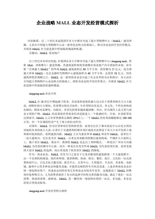 企业战略MALL业态开发经营模式探析