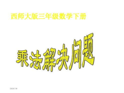 小学数学第一单元乘法解决问题-课件西师版三年级下