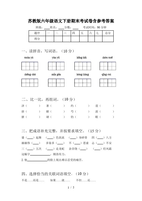 苏教版六年级语文下册期末考试卷含参考答案