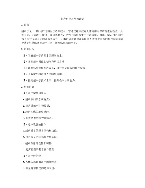 超声科学习培训计划