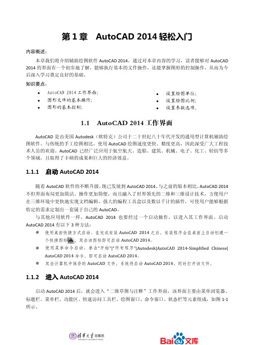 中文版AutoCAD2014简明实用教程第一章AutoCAD2014轻松入门