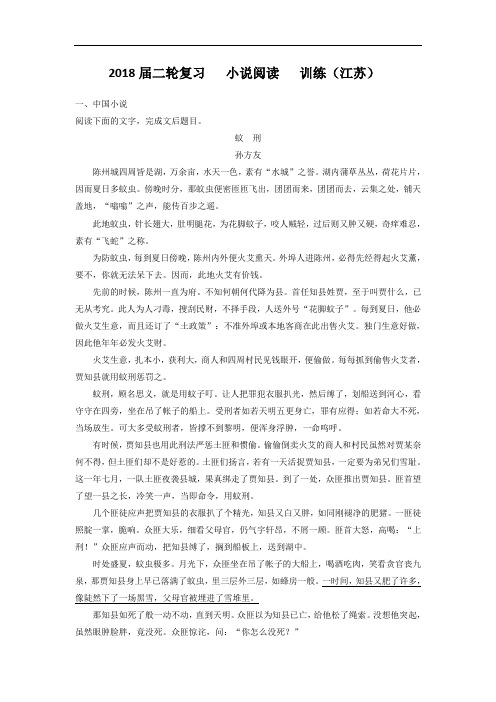 2018届江苏省高考语文二轮复习训练： 小说阅读 (1)(含答案)