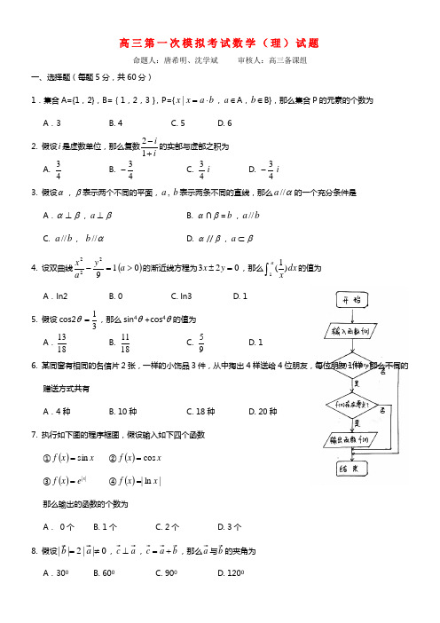 宁夏银川市唐徕回民中学2021届高三数学第一次模拟考试试题 理 (1)