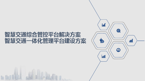 智慧交通综合管控平台解决方案 智慧交通一体化管理平台建设方案