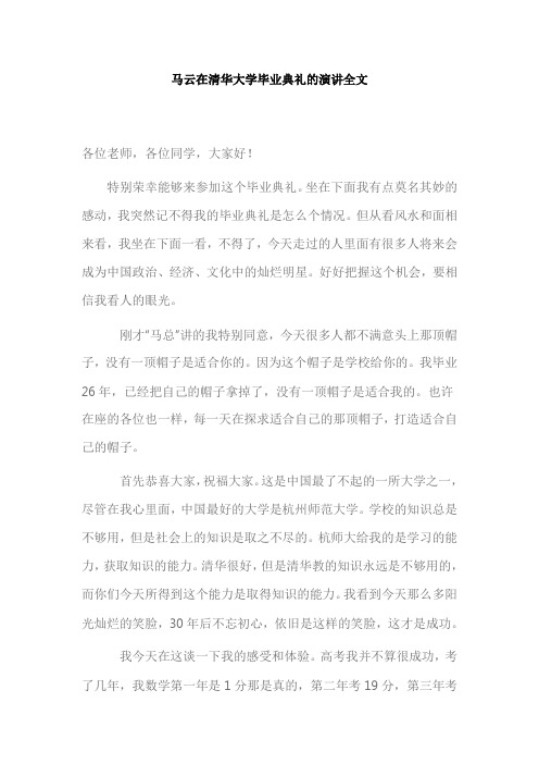 马云在清华大学毕业典礼的演讲全文