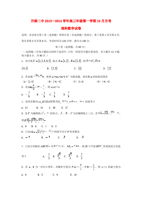 唐山市开滦二中高三数学上学期10月月考试题 理(无答案)新人教A版