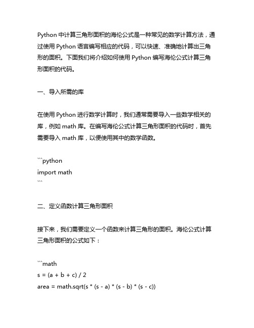 python中三角形面积用海伦公式计算代码