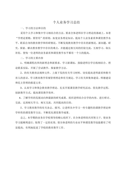 教师业务学习总结(1)