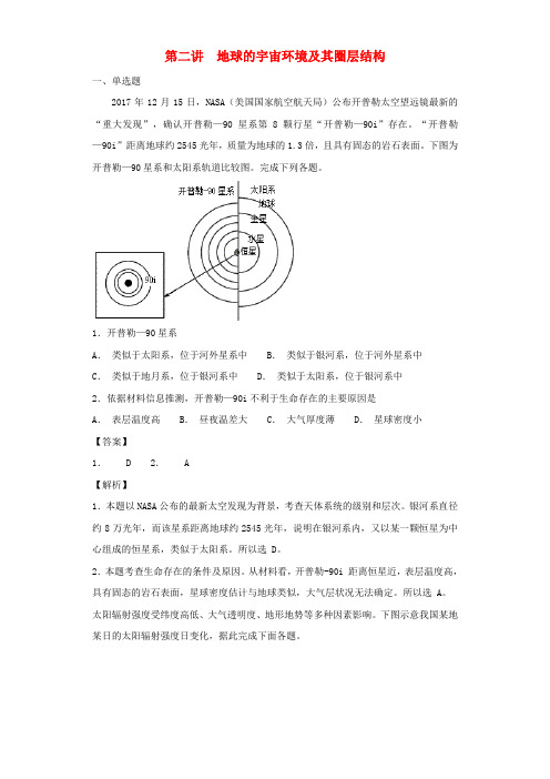 2019届高考地理专题一宇宙中的地球第二讲地球的宇宙环境及其圈层结构备考练案