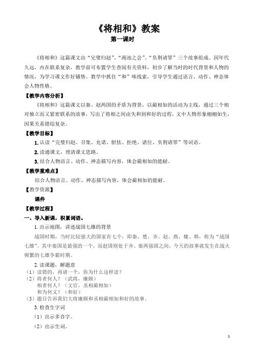 《将相和》第一课时教学设计