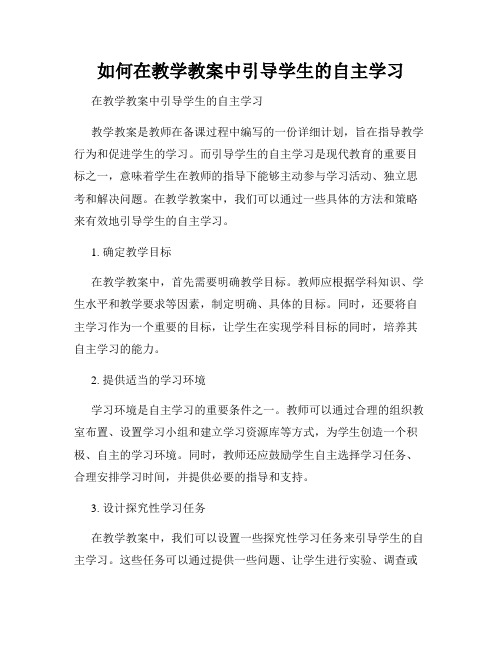 如何在教学教案中引导学生的自主学习