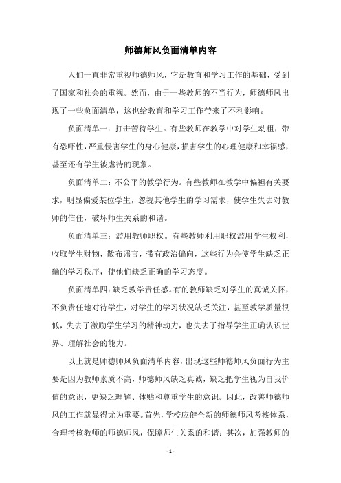 师德师风负面清单内容