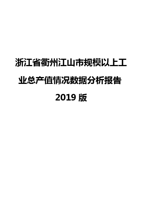 浙江省衢州江山市规模以上工业总产值情况数据分析报告2019版