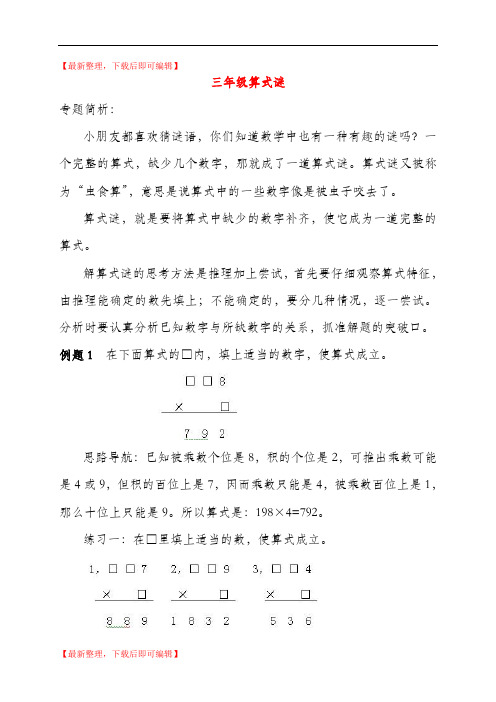 三年级数学奥数讲座算式谜(完整资料).doc