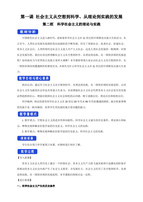 1.2 科学社会主义的理论与实践教学设计(1)-部编版高中政治必修1中国特色社会主义