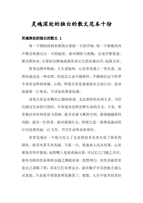 灵魂深处的独白的散文范本十份