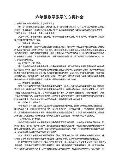 六年级数学教学的心得体会范文（精选7篇）