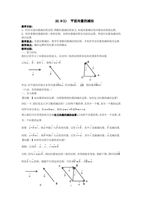 沪教版(上海)数学八年级第二学期-22.9(1)平面向量的减法教案