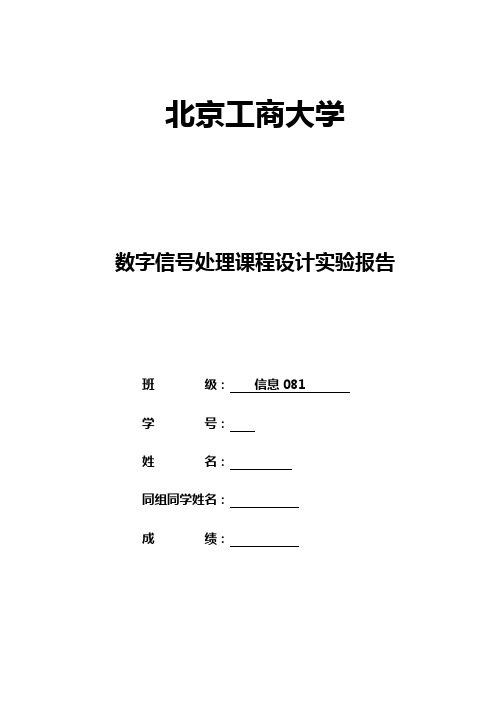 数字信号处理课程设计实验报告(打印)