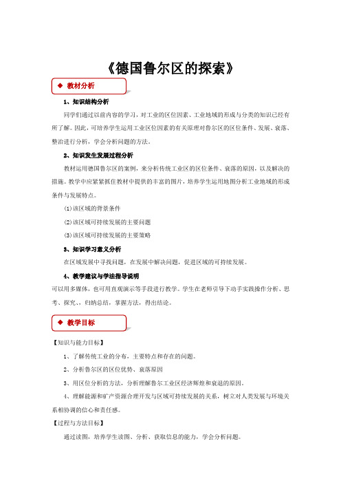 高中地理中图版必修三2.4教学设计《德国鲁尔区的探索》