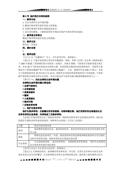 高中生物：第6章第2节《保护我们共同的家园》教案(新人教版必修3)