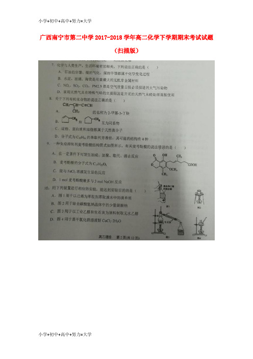 配套K122017-2018学年高二化学下学期期末考试试题(扫描版)