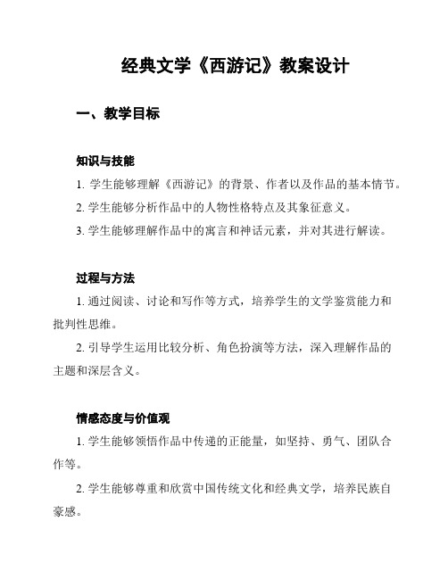 经典文学《西游记》教案设计