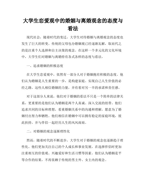 大学生恋爱观中的婚姻与离婚观念的态度与看法