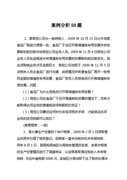 税收管理案例分析题50道