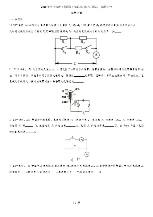 2019年中考物理(真题版)知识点总结专项练习：欧姆定律