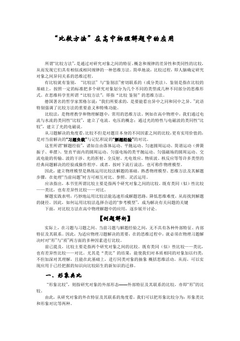 《高中物理思维方法集解》随笔系列——“比较方法”在高中物理解题中的应用