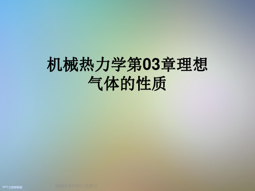 机械热力学第03章理想气体的性质