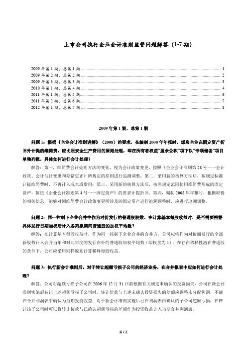 上市公司执行企业会计准则监管问题解答(1-7期)