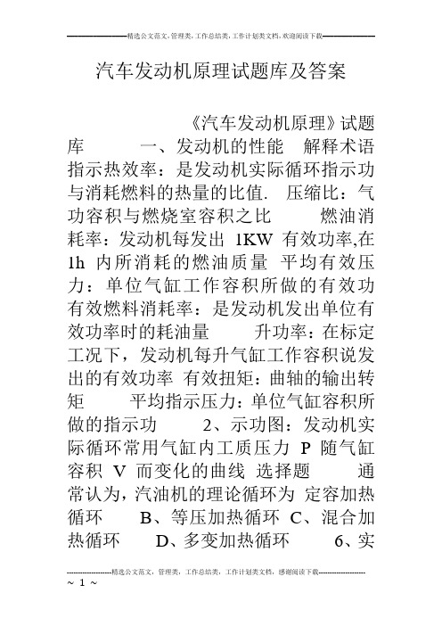 汽车发动机原理试题库及答案