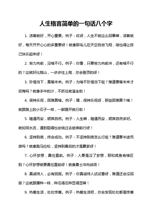 人生格言简单的一句话八个字