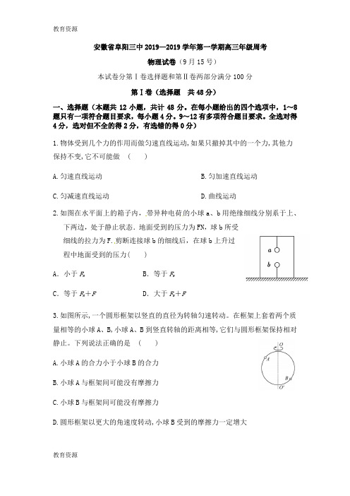 【教育资料】安徽省阜阳三中2018—2019学年第一学期高三年级周考物理试卷20180915学习专用