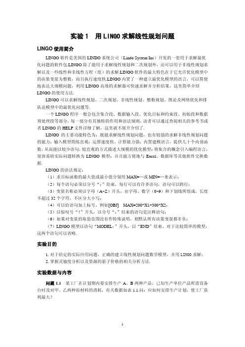 用LINGO求解线性规划问题