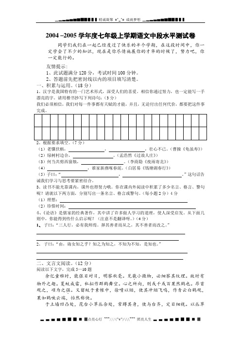 2004–2005学七级上学期语文中段水平测试卷.doc