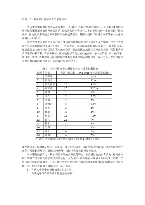 案例 十二中央银行的独立性与宏观经济